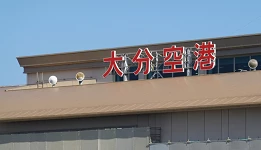 大分机场攻略：到由布院／别府／市区交通、免税店与伴手礼资讯总整理