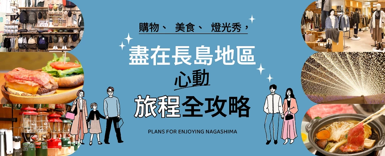 MITSUI OUTLET PARK 爵士之夢長島長島心動之旅推薦行程介紹
