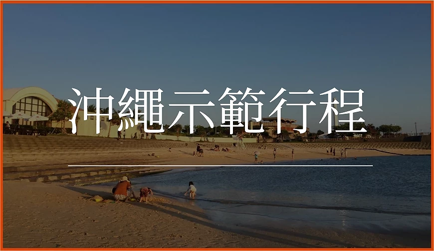 沖繩景點示範行程設計圖