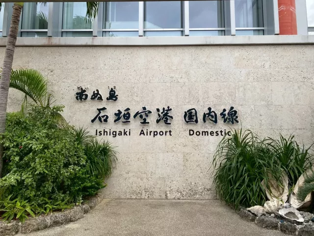石垣島機場懶人包：航班、交通、伴手禮、餐廳完全指南