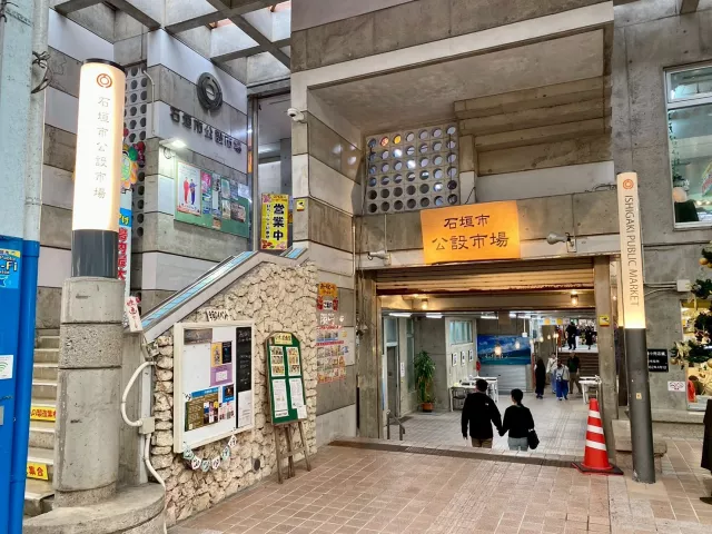 石垣市公設市場攻略：營業時間、交通、必買伴手禮、美食推薦