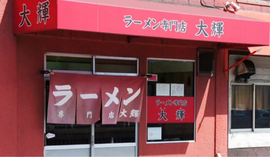 拉面专门店「大辉」店铺外观