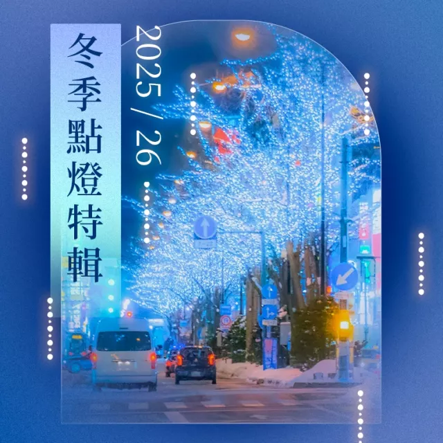 冬季點燈