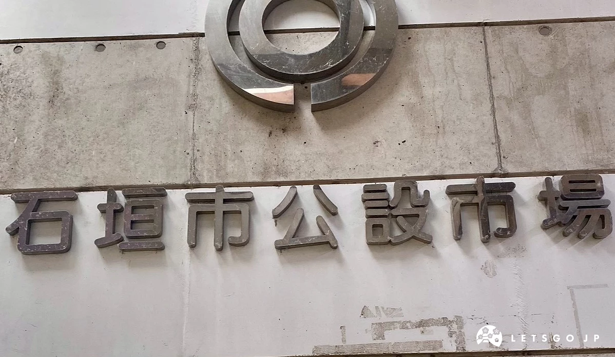 石垣市公设市场招牌