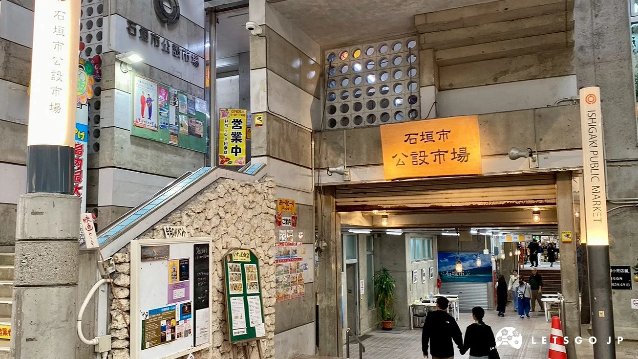 石垣市公设市场