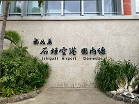 石垣島機場懶人包：航班、交通、伴手禮、餐廳完全指南