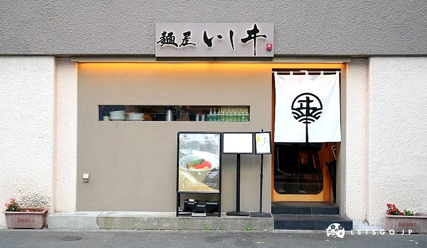 福岡的人氣烏龍麵店「menya ishii」