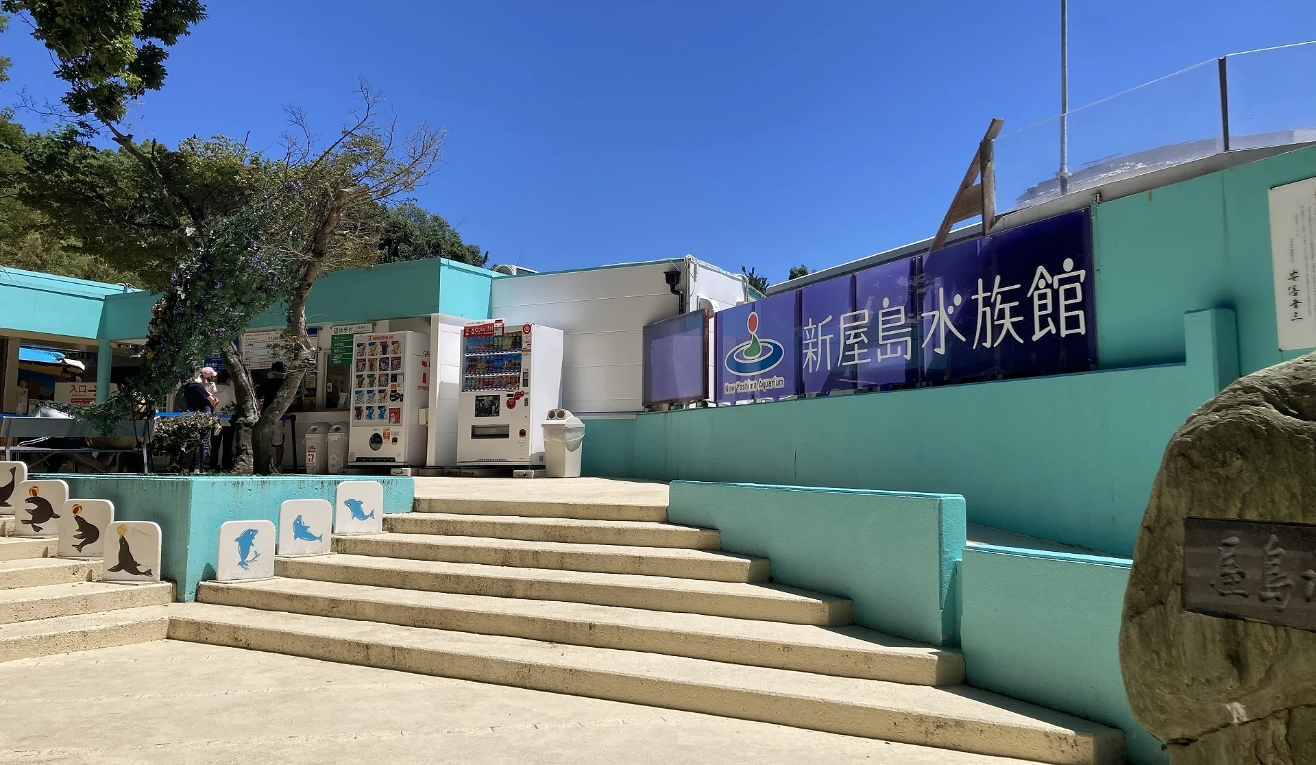 新屋島水族館外觀