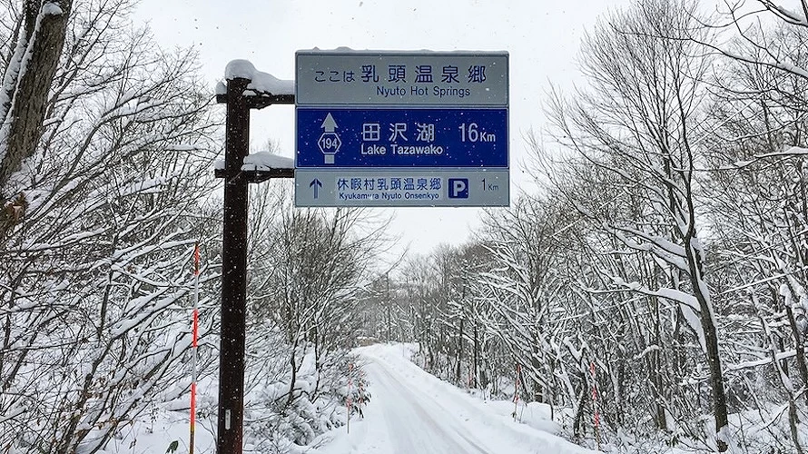 经由田泽湖至乳头温泉乡的道路