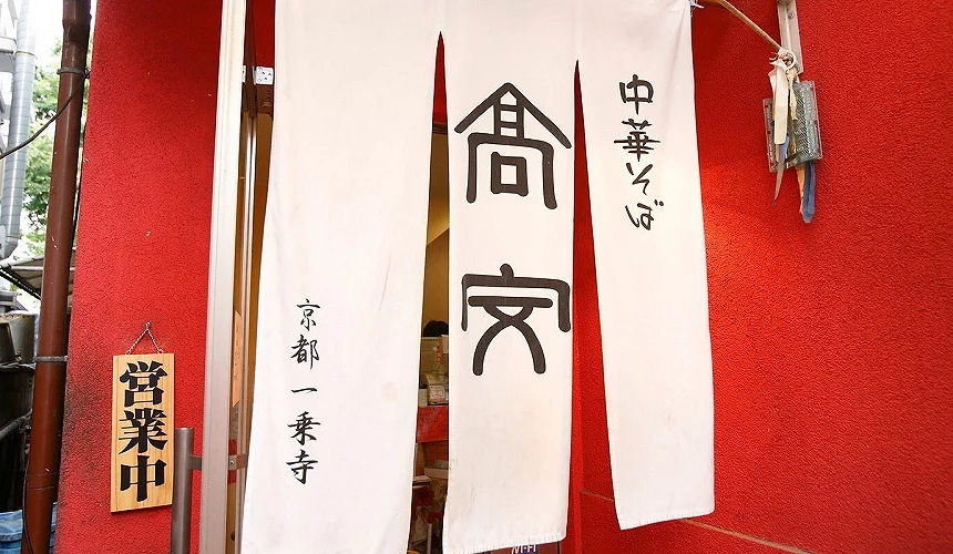 拉面店「高安」入口布帘