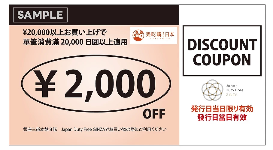 东京免税店「Japan Duty Free GINZA」优惠券
