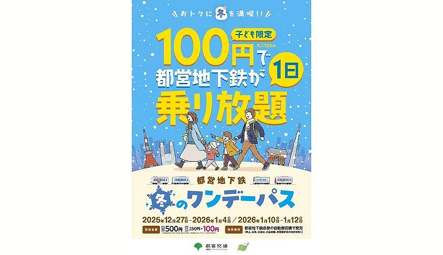 都营地下铁冬季限定 One Day Pass 宣传海报,画面以蓝色雪景为背景,一家人步行于东京街景中,标示「儿童 100 日元」、「都营地下铁一日乘り放题」与适用期间资讯