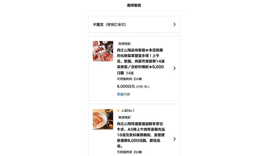 預約時可先預訂套餐或選擇僅預訂座位
