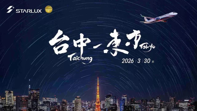 台中終於能直飛東京！星宇「台中ー成田」航線2026年3月開航
