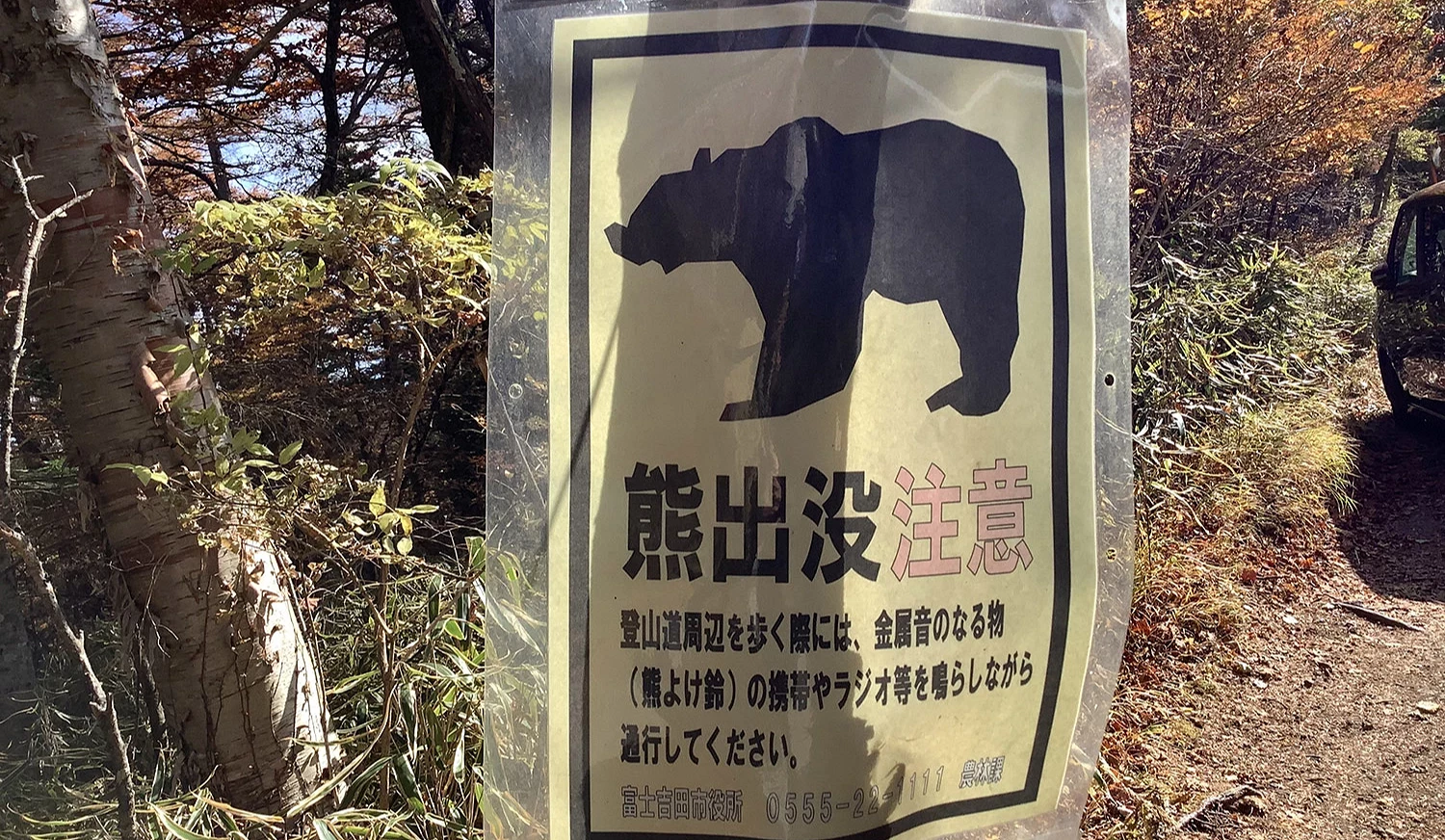 熊出没注意警示牌