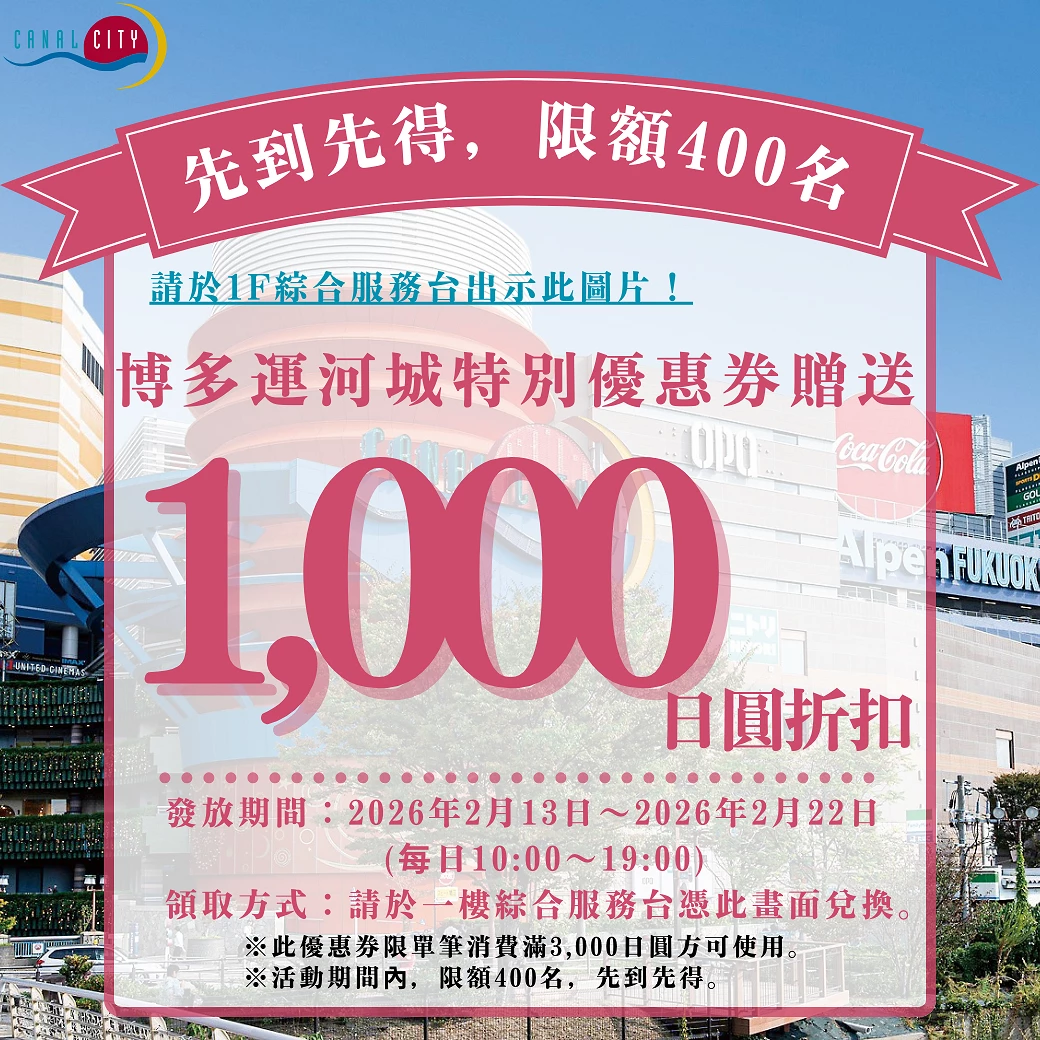 博多運河城特別優惠券