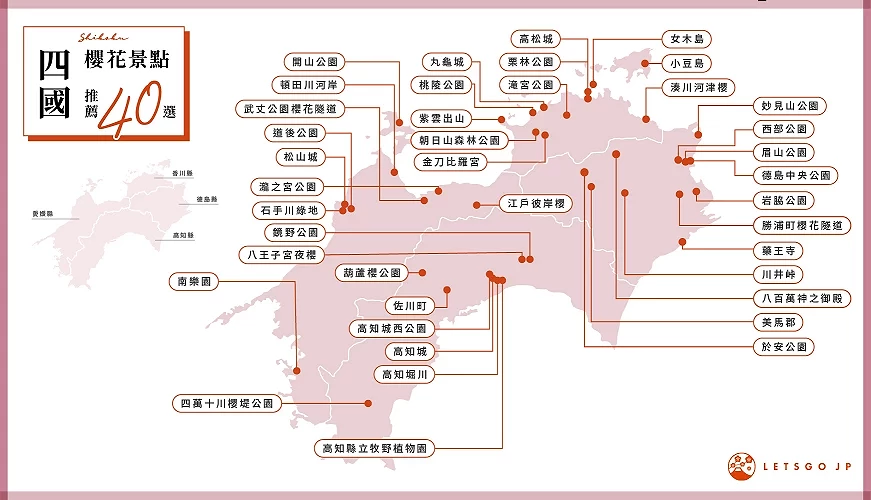 四國櫻花景點地圖