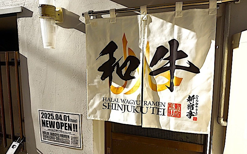 白色暖簾上面寫著和牛兩個字