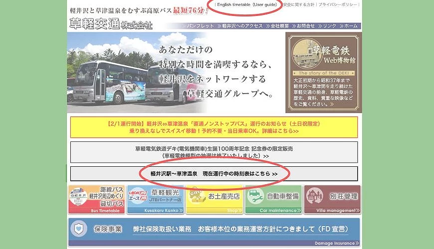 草輕交通官方網站首頁截圖,頁面上方標示「English timetable(User guide)」連結,下方紅圈標出「軽井沢駅~草津温泉 現在運行中の時刻表はこちら >>」時刻表查詢按鈕位置。