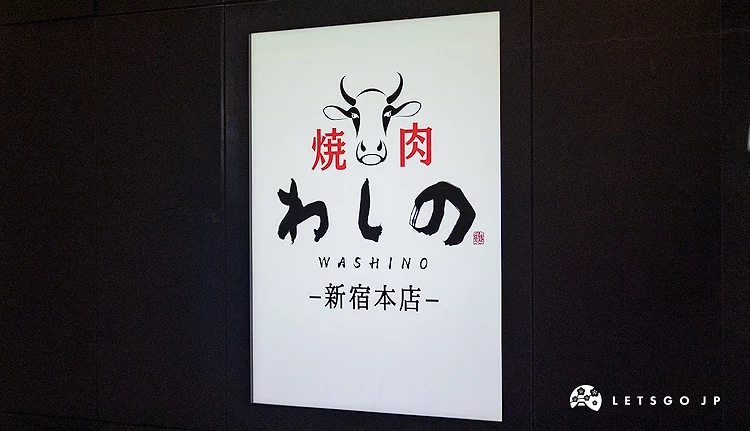 燒肉 WASHINO 新宿本店