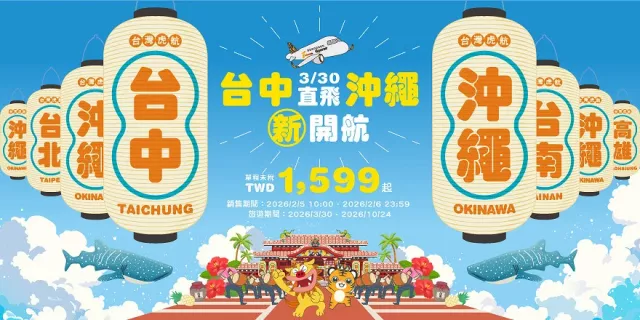 中台灣直飛沖繩新選擇！虎航「台中－那霸」3月30日正式首航