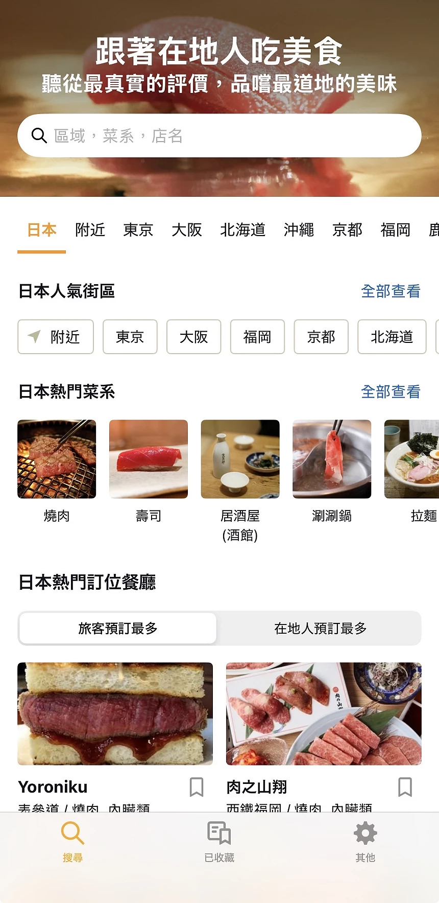 Tabelog APP介面首圖