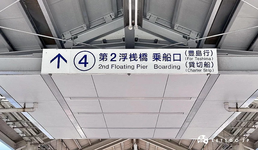 高松港④号第二浮栈桥乘船处