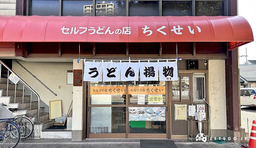 「元祖自助乌龙面 竹清」店铺外观