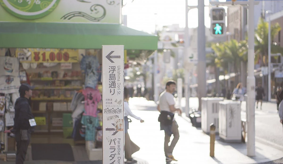 街道旁标示「浮岛通り」的指示牌,位于国际通附近路口,行人往来穿梭的市区街景