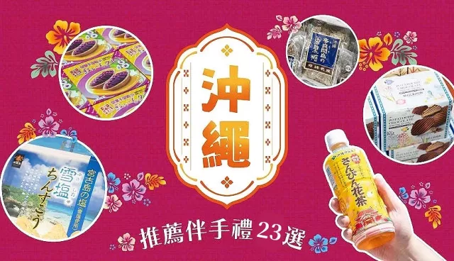沖繩必買23款伴手禮清單：黑糖、雪鹽、Orion啤酒T、石垣島辣油不要錯過