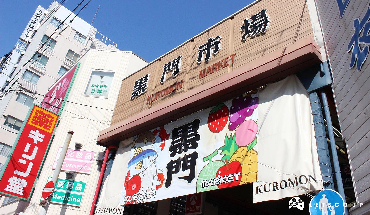 「黑門市場」商店街入口處