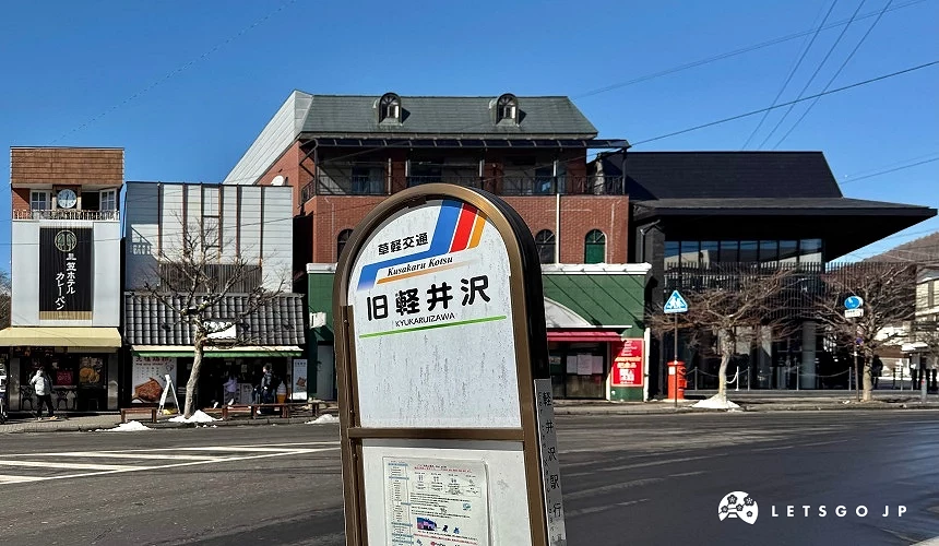 旧轻井泽草轻交通巴士站牌