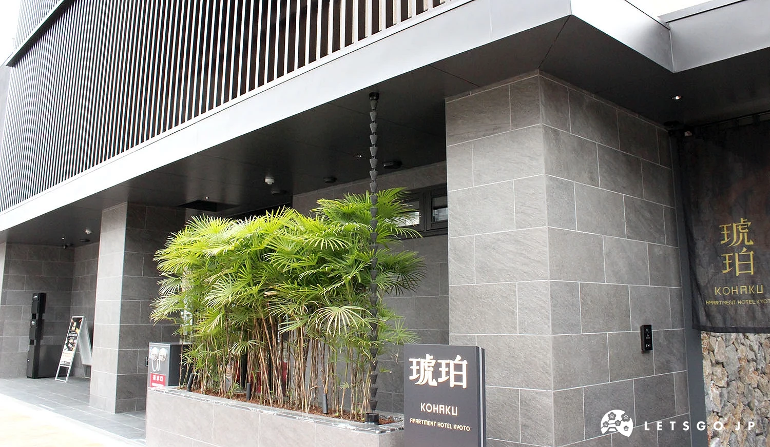 「琥珀 Apartment Hotel Kyoto」1樓入口處