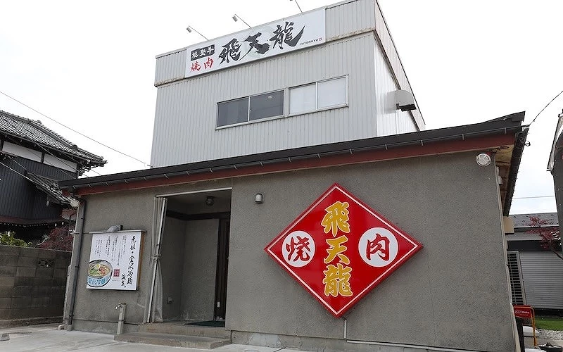燒肉店外觀招牌寫有飛天龍燒肉
