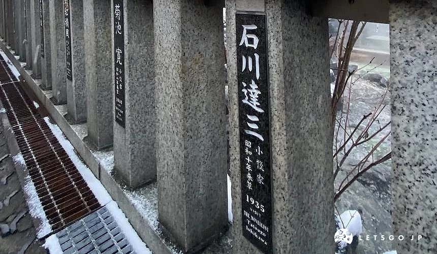 草津温泉「草津に歩みし百人」石柱细节,刻有历史名人「石川达三」姓名与介绍