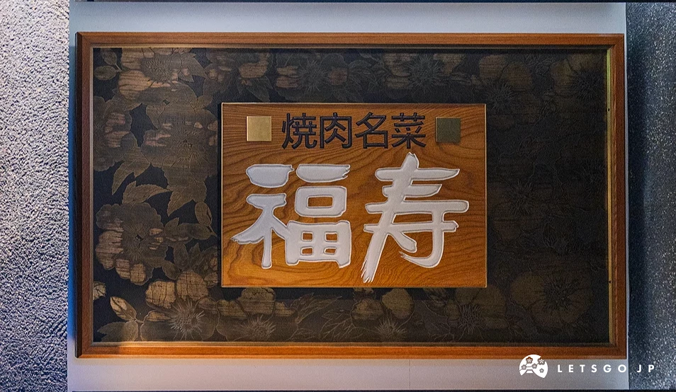 一塊燒肉名菜的木頭招牌