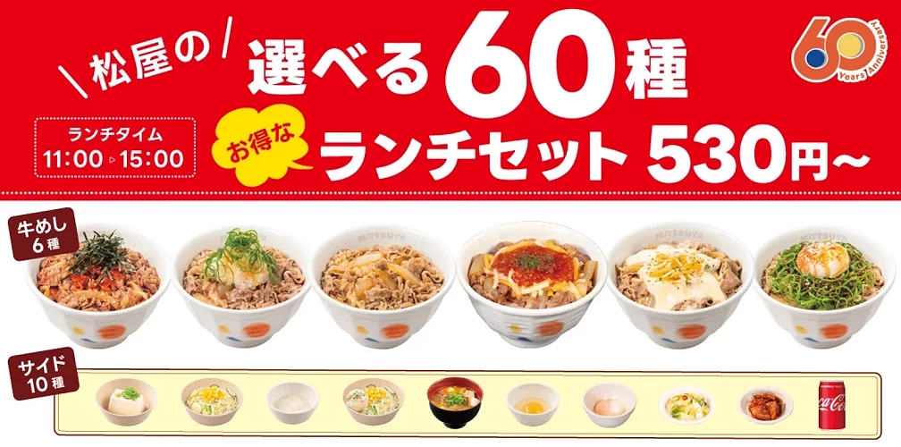 松屋60周年超值组合餐,共有60种搭配组合