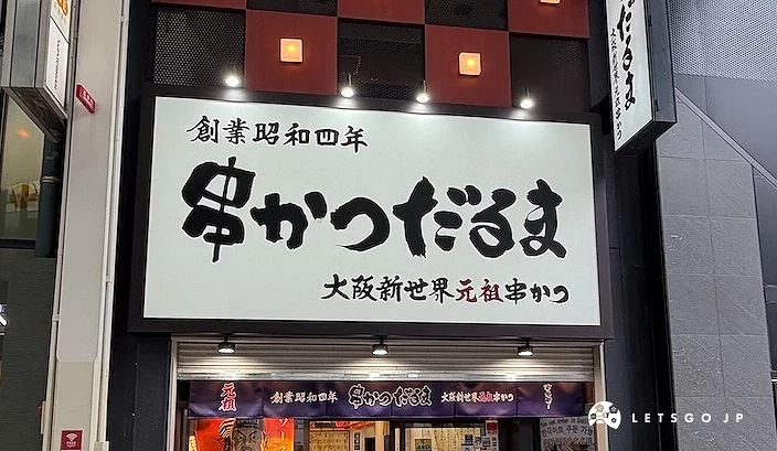 串カツ達摩心齋橋店