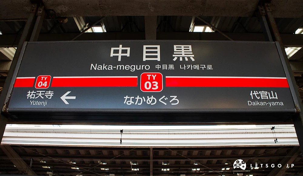 東急電鐵中目黑站名牌,標示有車站編號 TY03 及鄰近站名。