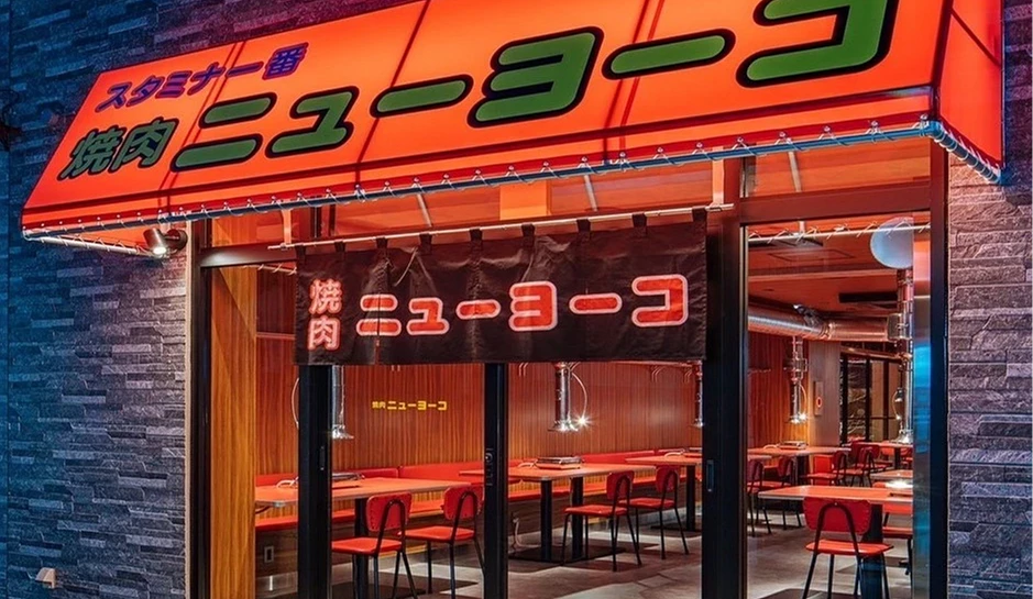 烧肉newyoko店面外观红色遮棚绿色招牌字
