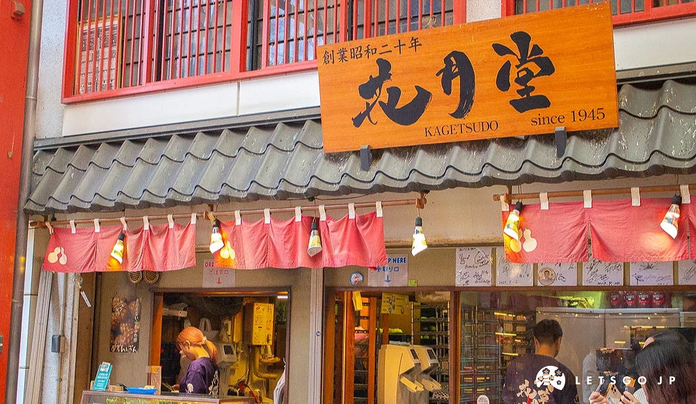花月堂商店外觀,木製招牌寫有「花月堂」與創業年份。