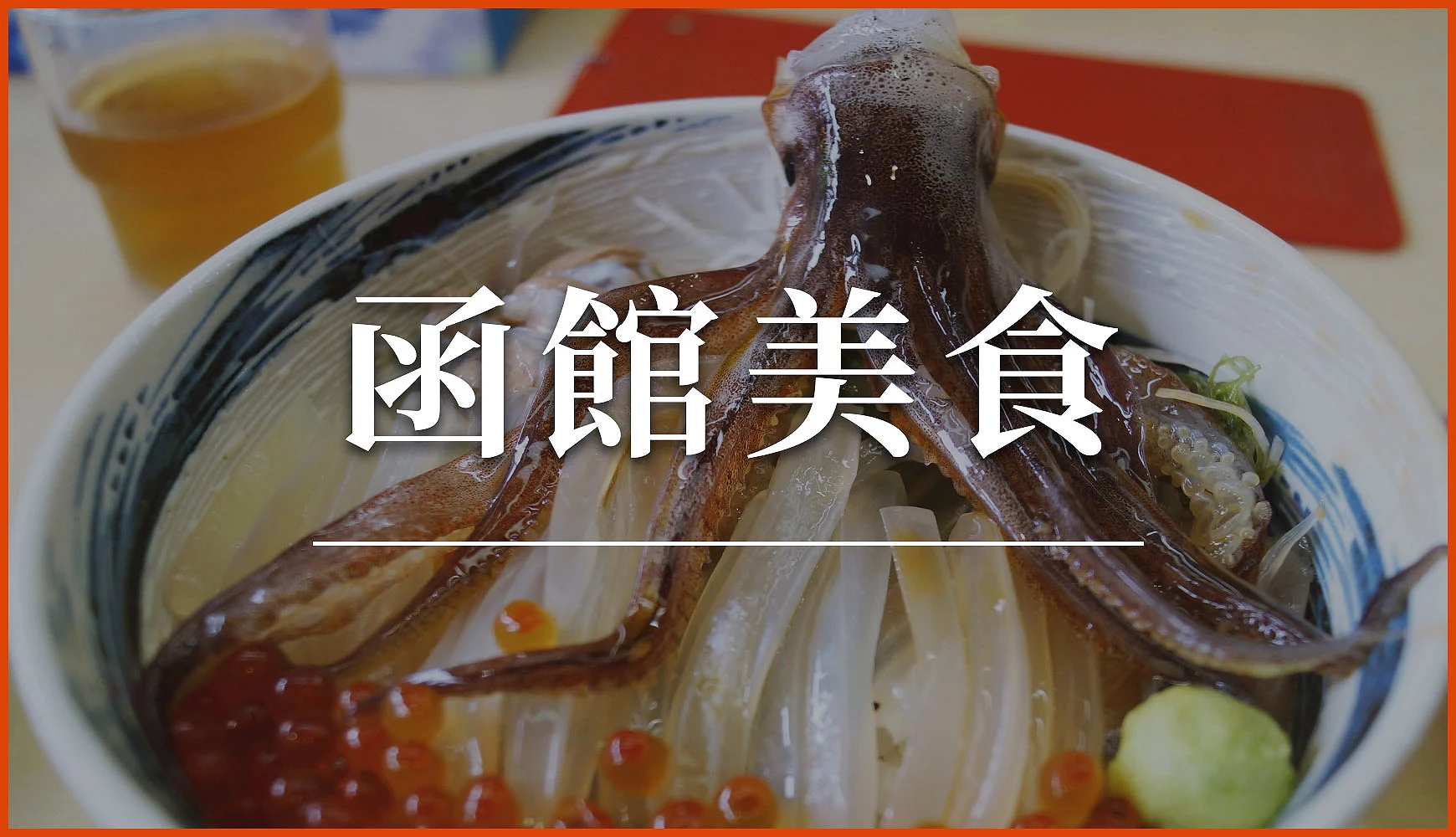 函馆朝市的乌贼丼