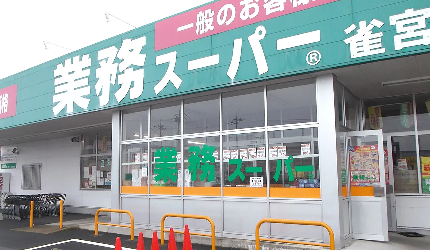 業務超市外觀