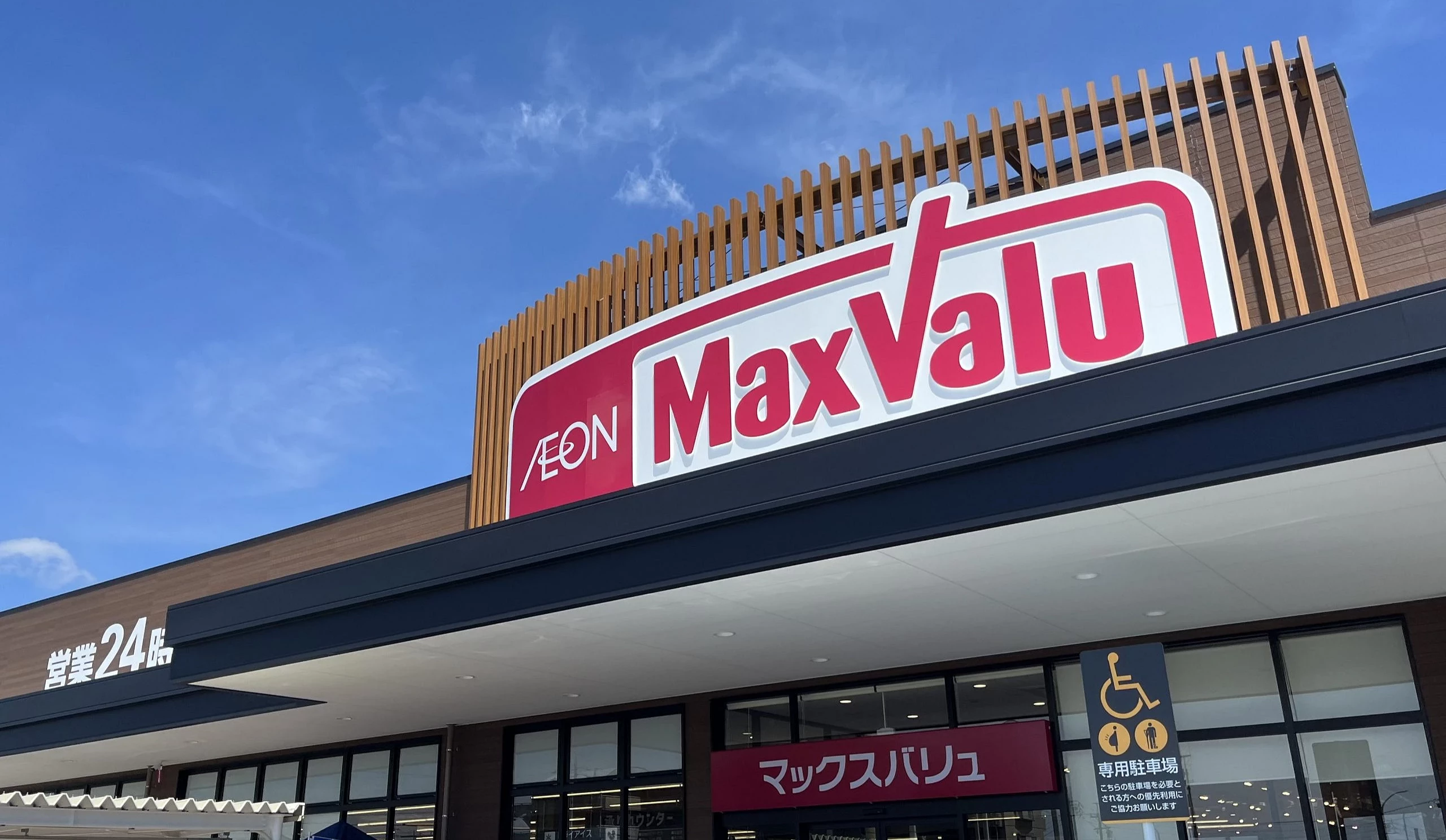 MaxValu（マックスバリュ）外觀