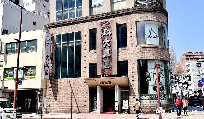 烧肉「大东园 本店」店铺外观