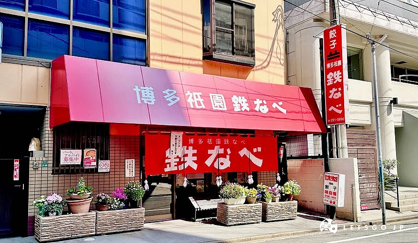 铁锅饺子「博多只园鉄なべ」店铺外观