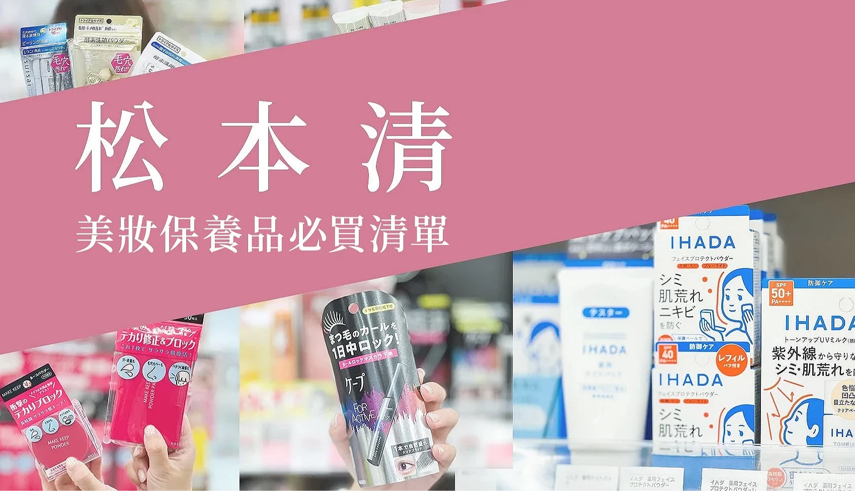 松本清人气美妆保养品文章首图