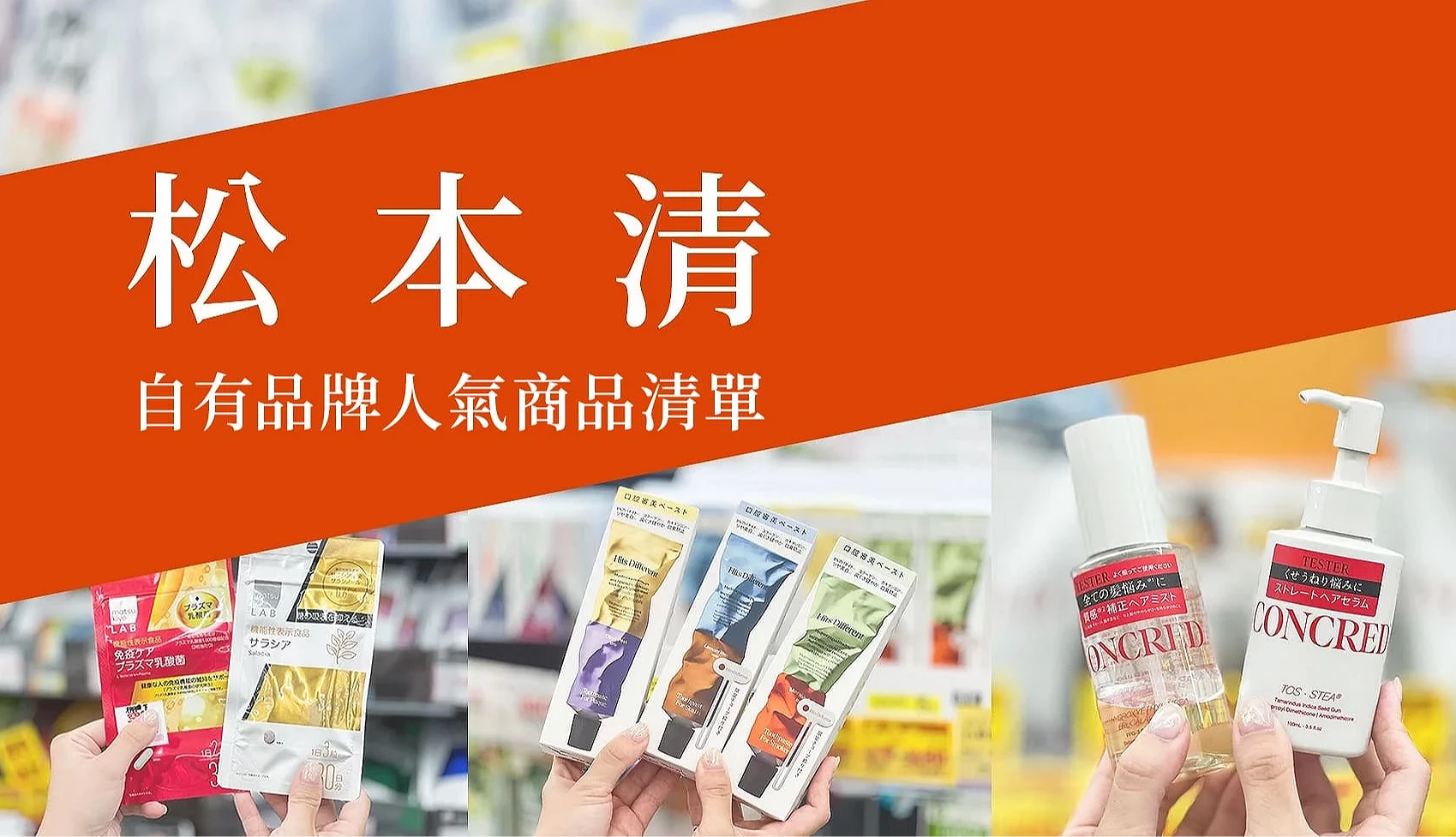 松本清自有品牌人氣商品文章首圖