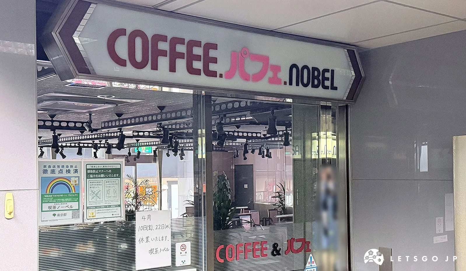喫茶ノーベル