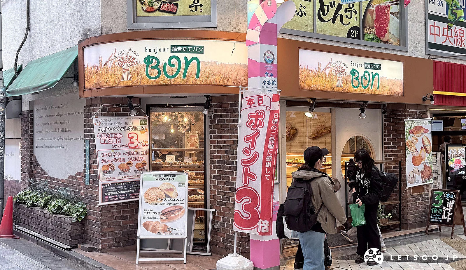 ボンジュール・ボン 中野店